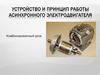 Устройство и принцип работы асинхронного электродвигателя