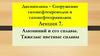 Алюминий и его сплавы. Тяжелые цветные сплавы