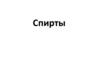 Спирты. Классификация спиртов  (10 класс)