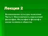 Возникновение культуры мышления  (лекция 2)