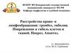 Расстройства крово- и лимфообращения: тромбоз, эмболия. Повреждение и гибель клеток и тканей. Некроз. Апоптоз