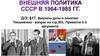 Внешняя политика СССР в 1964-1985 гг