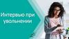 Интервью при увольнении