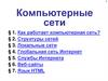 Компьютерные сети