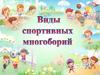 Виды спортивных многоборий
