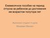 Ежемесячное пособие на период отпуска за ребенком до достижения им возрастом полутора лет