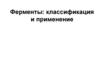 Ферменты: классификация и применение  (тема 7)
