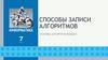 Способы записи алгоритмов. Основы алгоритмизации