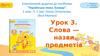 Електронний додаток до навчального посібника “Українська мова. Буквар”  (1 клас)