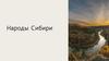 Народы Сибири