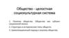 Общество - целостная социокультурная система