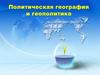 Политическая география и геополитика