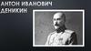 Антон Иванович Деникин