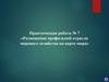 Размещение профильной отрасли мирового хозяйства на карте мира