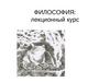 Философия: лекционный курс