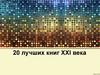 20 лучших книг XXI века
