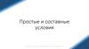 Простые и составные условия