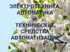 Анализ элементов и систем автоматики