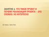 Занятие 1. Что такое проект и почему реализация проекта – это сложно, но интересно. 10 класс. Урок №1