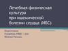 Лечебная физическая культура при ишемической болезни сердца (ИБС)