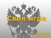 Своя игра по праву