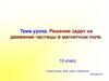 Решение задач на движение частицы в магнитном поле. 10 класс