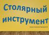 Столярные инструменты. Технологии
