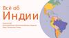Всё об Индии