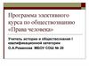 Программа элективного курса по обществознанию «Права человека»