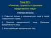 Понятие, сущность и признаки юридического лица. Тема №1