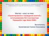 Проектирование и проведение занятий с использованием Лего конструктора Перворобот Lego Wedo 9580
