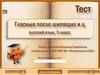 Тест "Гласные после шипящих и ц". Русский язык. 5 класс