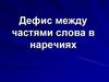 Дефис между частями слова в наречиях