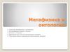 Метафизика и онтология