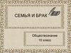 Семья и брак. Обществознание. 10 класс