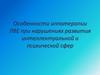 Особенности ЛВЕ при нарушениях развития интеллектуальной и психической сфер
