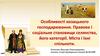 Особливості козацького господарювання. Правове і соціальне становище селянства