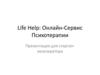 Life help: онлайн-сервис психотерапии