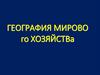 География мирово го хозяйства