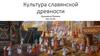 Культура славянской древности