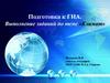 Подготовка к ГИА. Выполнение заданий по теме «Климат»