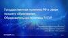 Государственная политика РФ в сфере высшего образования. Образовательная политика ТУСУР