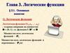 Логические функции