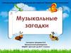 Музыкальные загадки