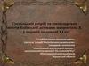 Суспільний устрій та господарське життя Київської держави наприкінці Х – у першій половині ХІ ст