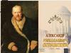 Алексанр Николаевич Островский