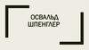 Освальд Шпенглер