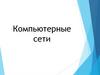 Компьютерные сети