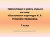 «Восточная» партитура Н.А. Римского-Корсакова. 7 класс