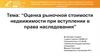 Оценка рыночной стоимости недвижимости при вступлении в права наследования